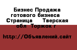 Бизнес Продажа готового бизнеса - Страница 3 . Тверская обл.,Торжок г.